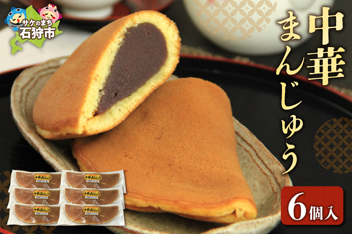 中華まんじゅう 6個入_is035-009-000