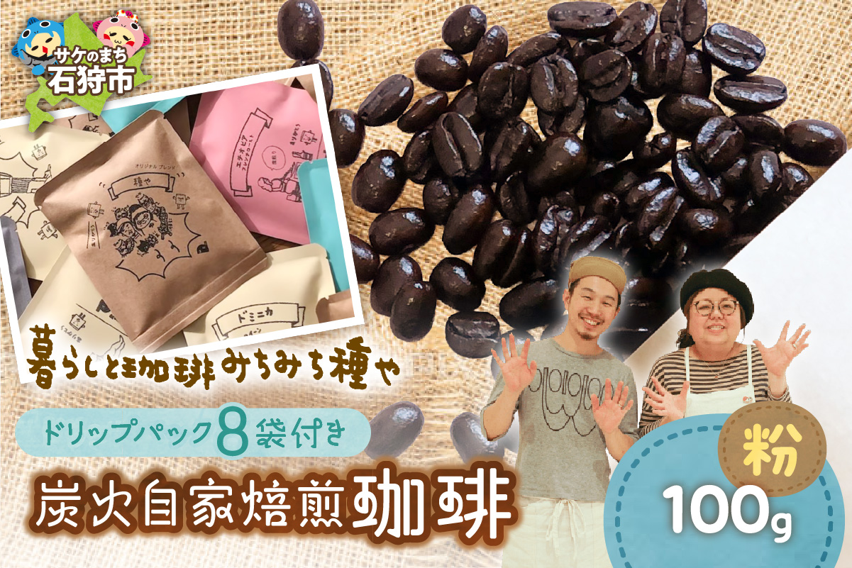 530029001 炭火自家焙煎珈琲(粉)100g+ドリップパック12g×8袋