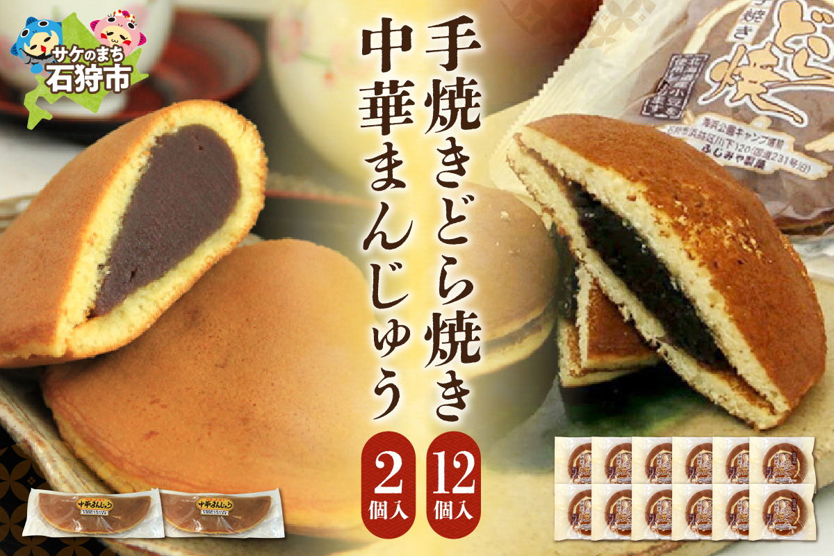 手焼きどら焼・中華まんじゅうセット_is035-005-000