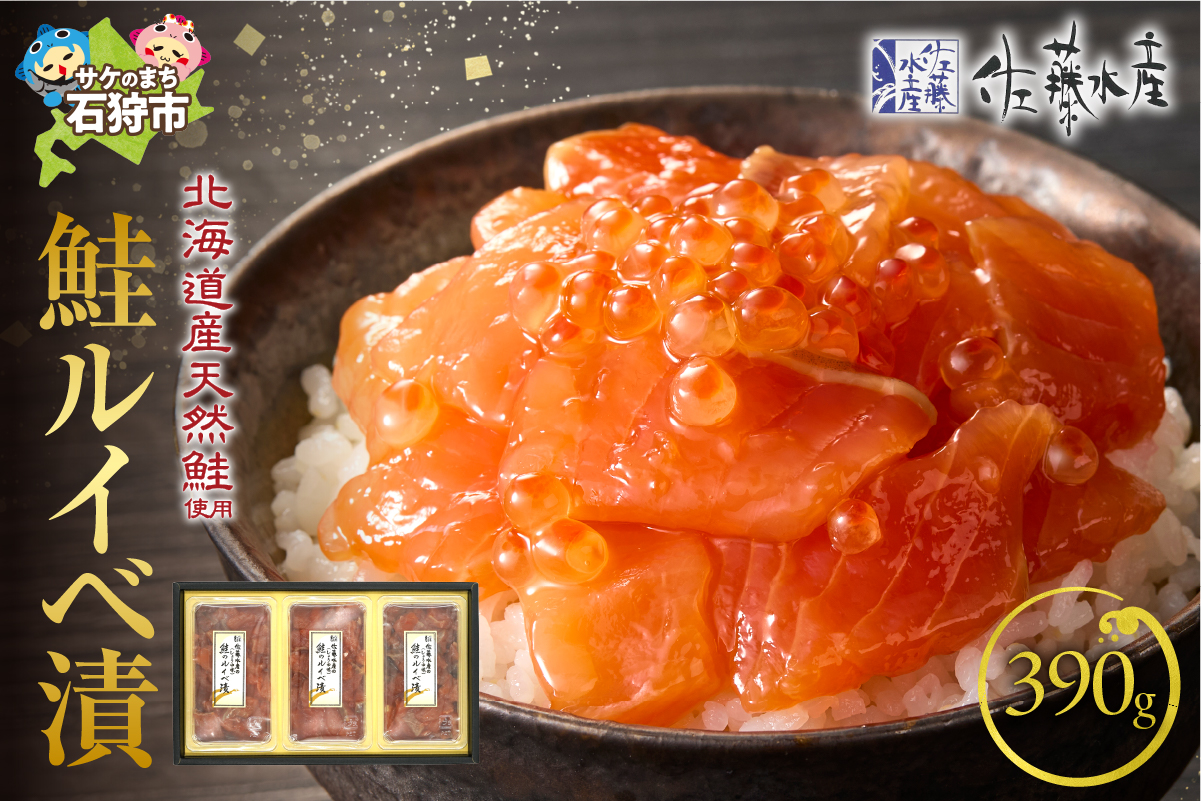 佐藤水産 鮭ルイベ漬 130g×3個 (FA-283)_is001-268-800