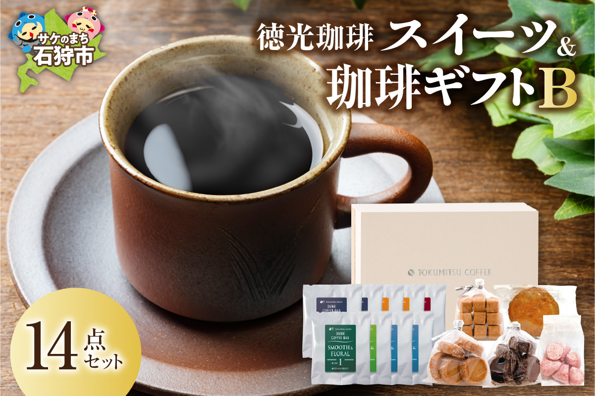 420019001 徳光珈琲スイーツ＆珈琲ギフトB