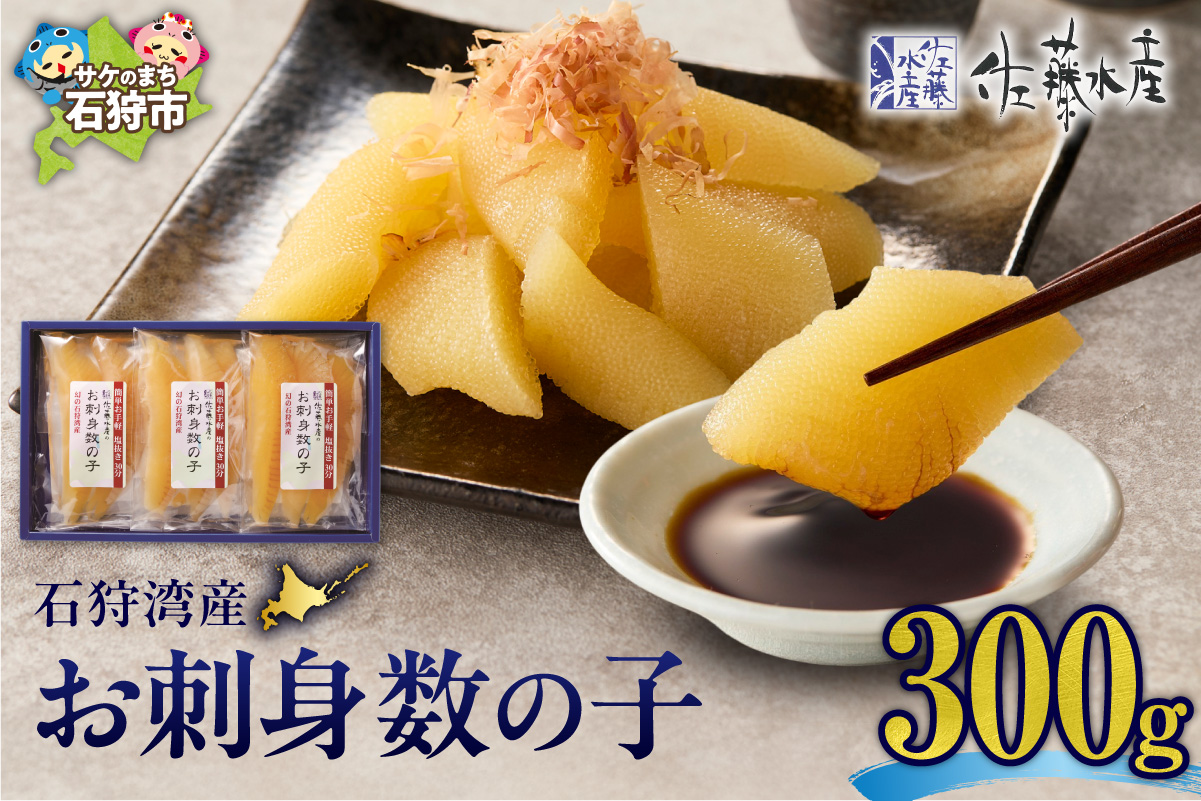 佐藤水産 石狩湾産 お刺身数の子 300g|かずのこ 魚卵 無漂白 北海道 石狩市_is001-234-000