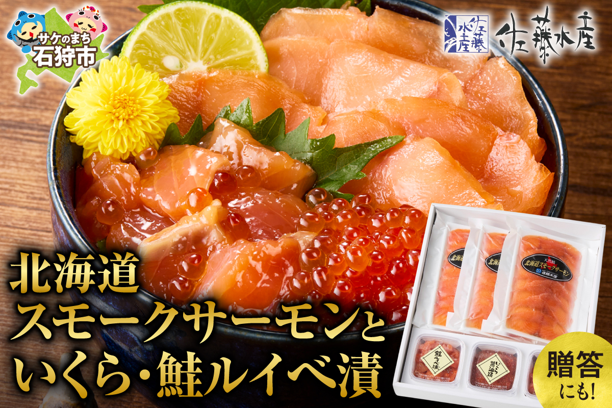 佐藤水産 北海道スモークサーモンといくら・鮭ルイべ漬_is001-166-000