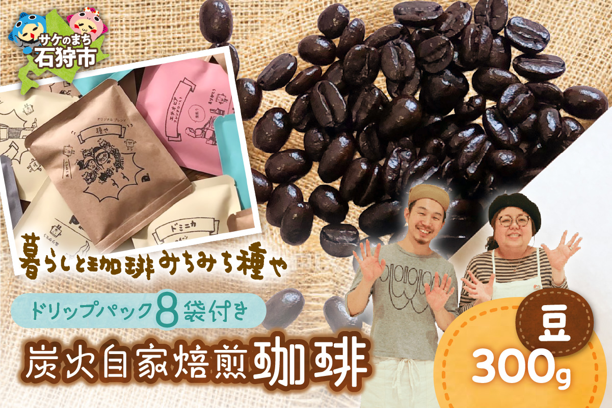 530018001 炭火自家焙煎珈琲(豆)300g+ドリップパック12g×8袋