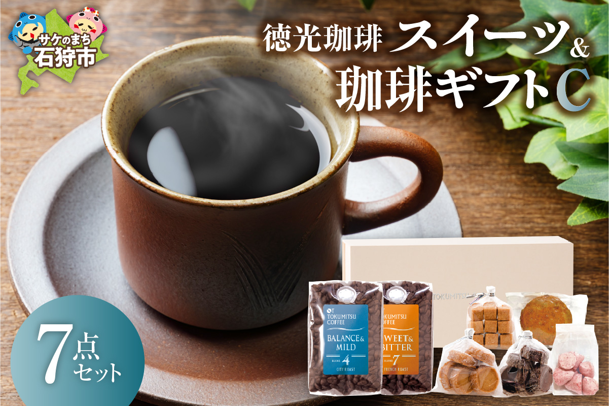 420023001 徳光珈琲スイーツ＆珈琲ギフトC