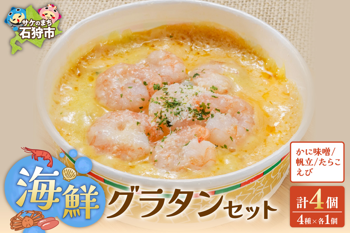 400022001 海鮮グラタンセット【4種】