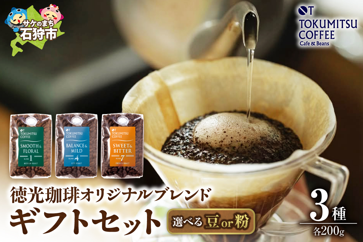 420024001 徳光珈琲 ３タイプギフト[ブレンド１・４・７]