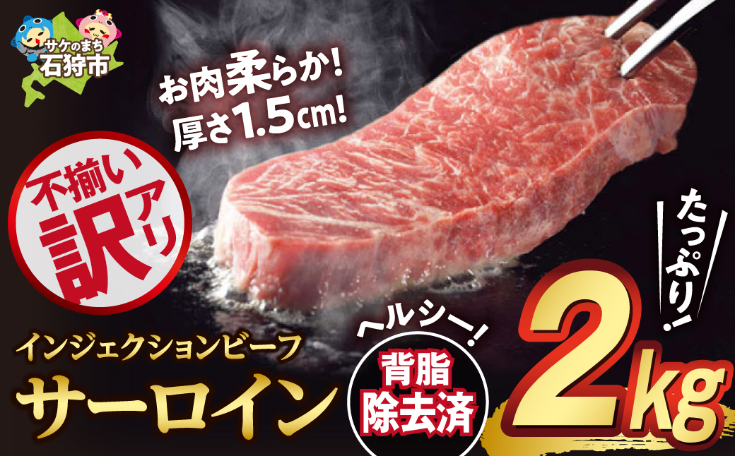 訳ありサーロイン[2kg]【牛脂注入加工肉】_is002-020-000