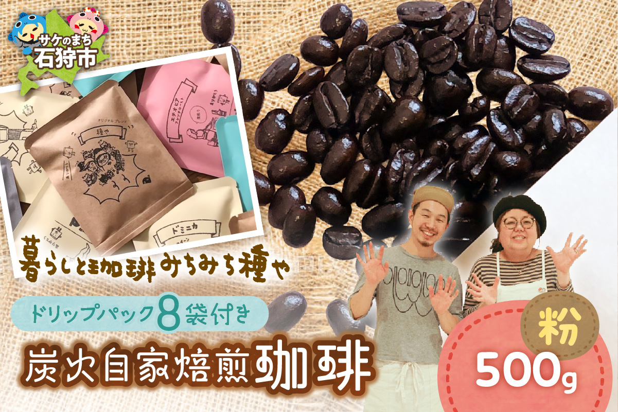 530031001 炭火自家焙煎珈琲(粉)500g+ドリップパック12g×8袋