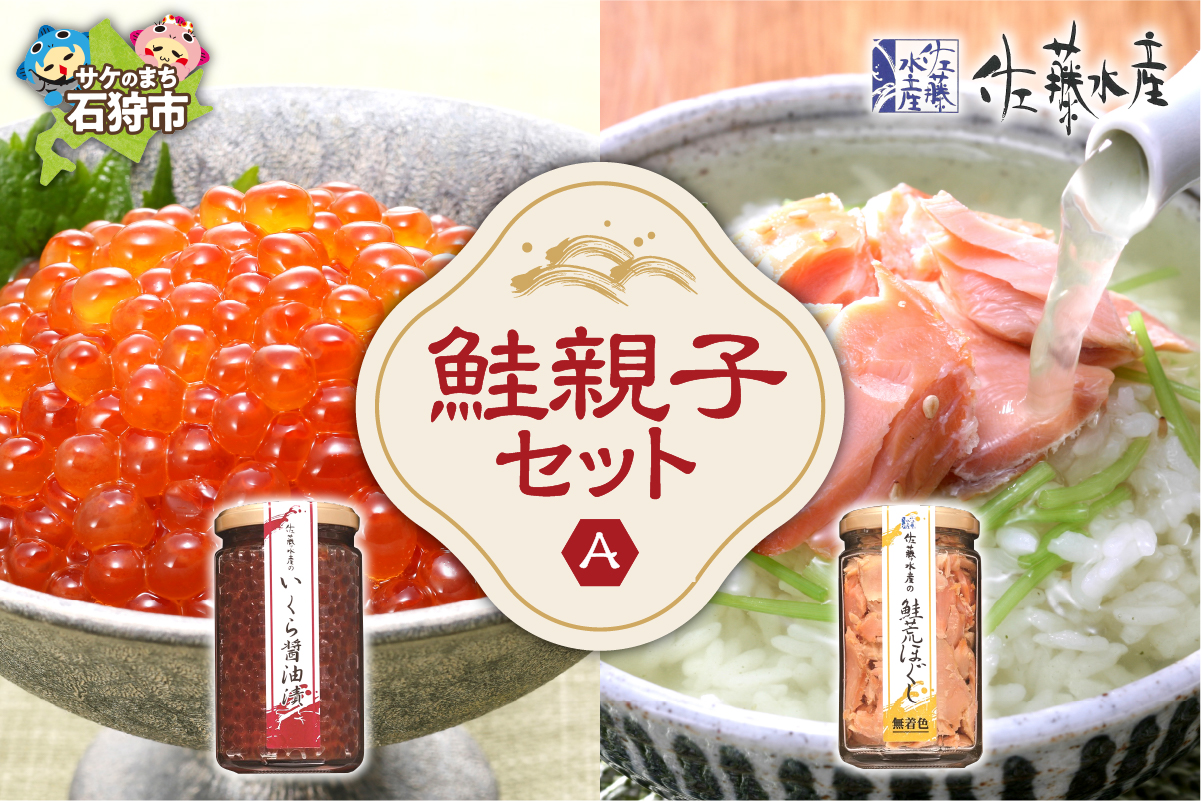 佐藤水産 鮭親子セットA_is001-243-000