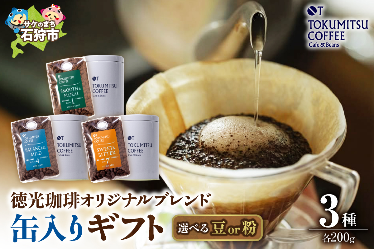 420026001 徳光珈琲 ３タイプ缶入りギフト[ブレンド１・４・