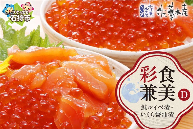 佐藤水産 彩食兼美(D)(No.10736)(いくら醤油漬220g/鮭ルイベ漬215g)_is001-165-000