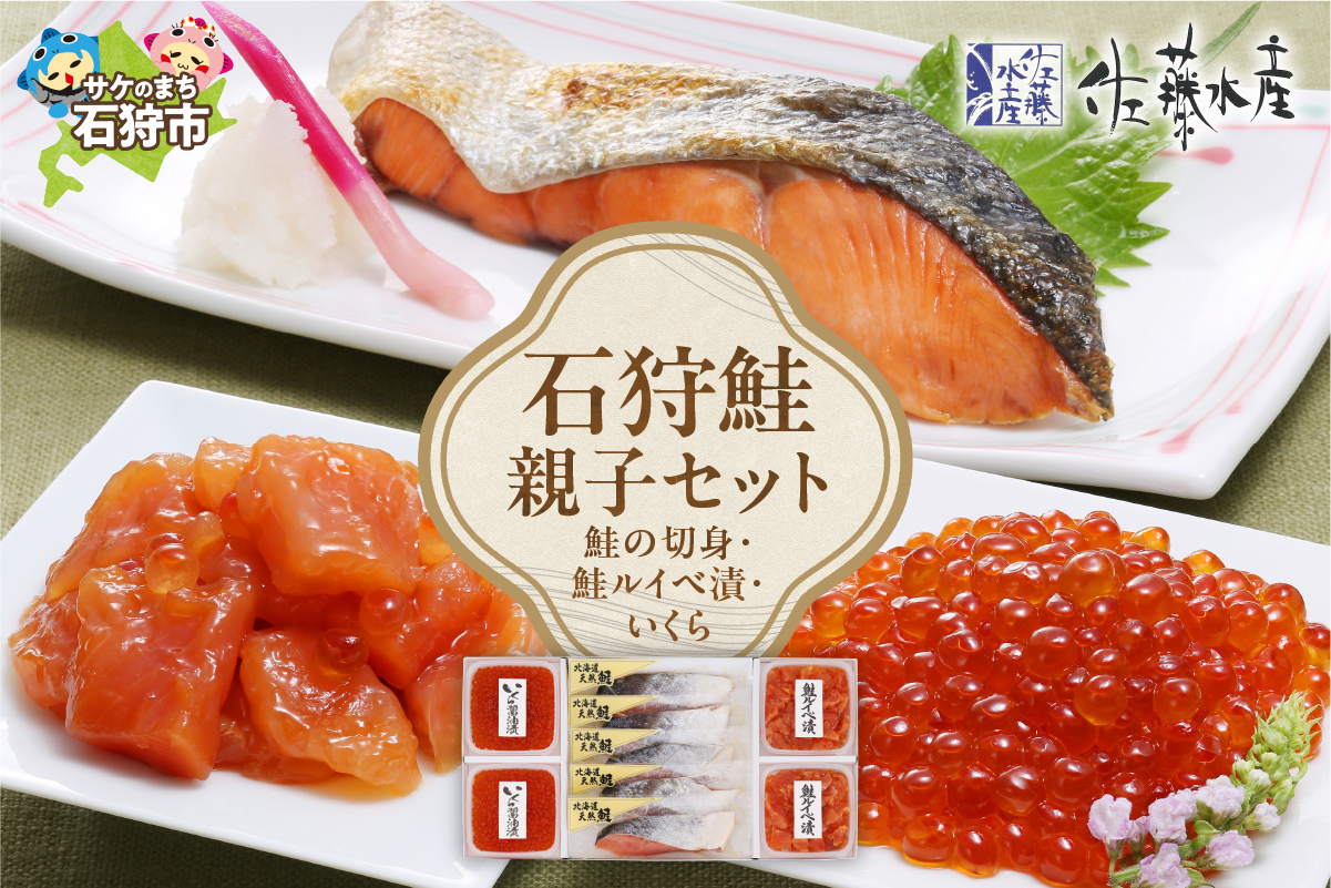 佐藤水産 石狩鮭親子セット(鮭の切身と鮭ルイベ漬・いくらの親子セット)(FA-354)_is001-073-000