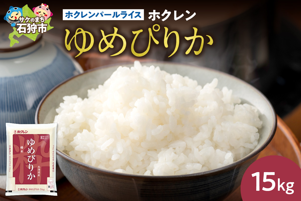 140064002 令和6年産 ホクレンパールライス「ホクレン ゆめぴ