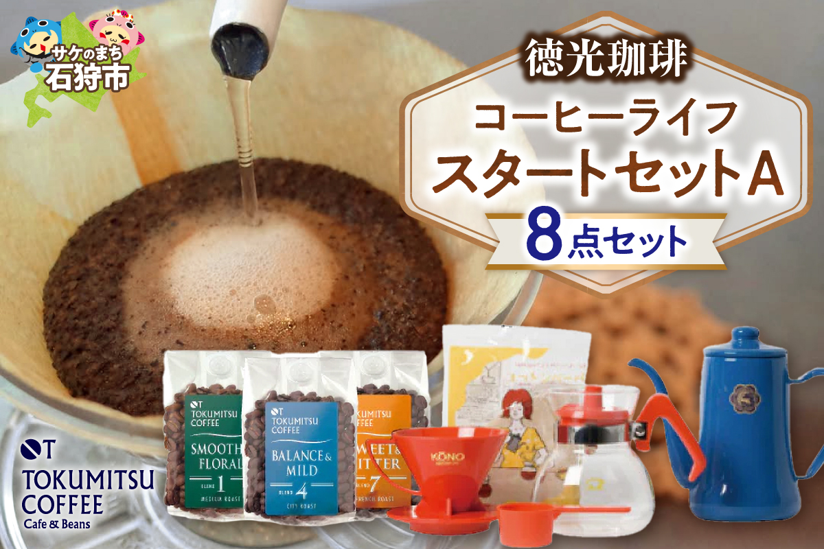 420028001 徳光珈琲コーヒーライフスタートセットA