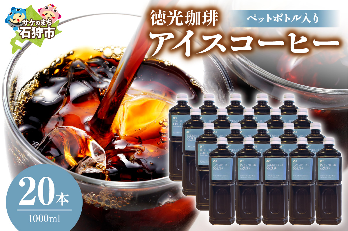 徳光珈琲アイスコーヒー 1000ml(ペットボトル入り)×20本_is034-030-000