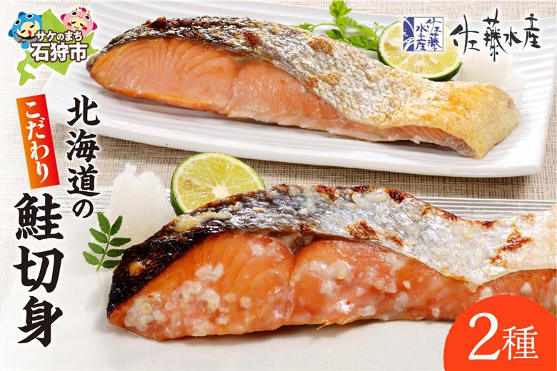 佐藤水産 北海道のこだわり鮭切身2種_is001-223-000