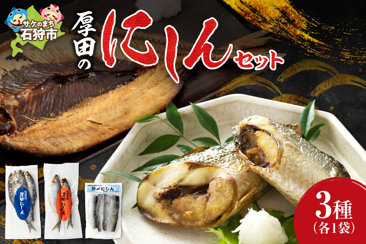 270002001 石狩厚田のにしんセット