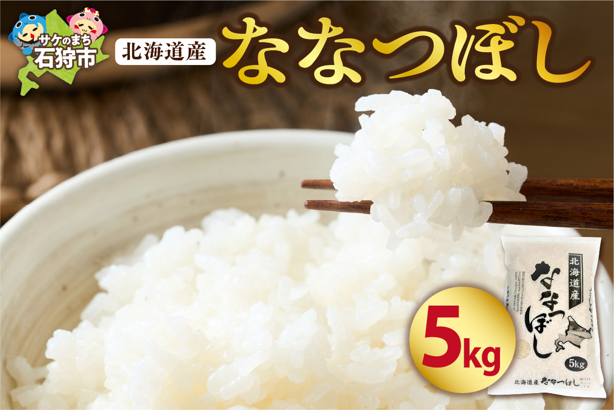 北海道産ななつぼし 5kg｜米 お米 特Aランク 北海道 石狩市_is021-101-000