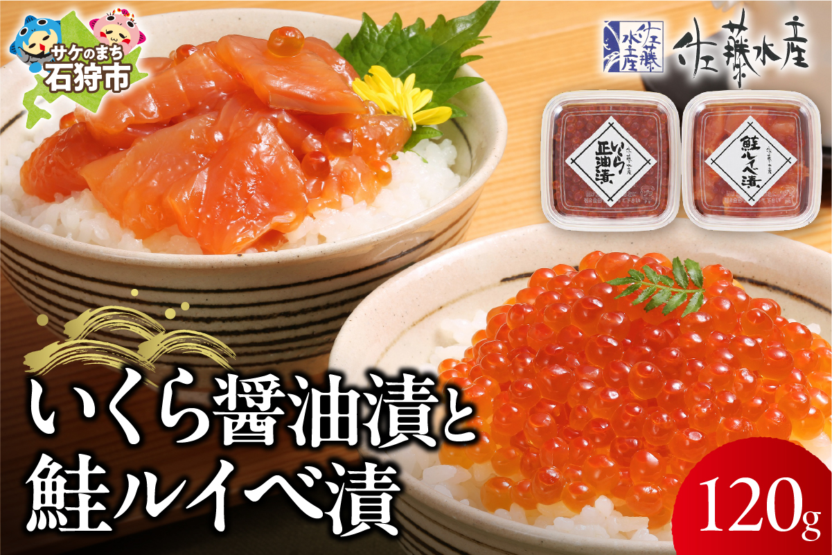 佐藤水産 いくら醤油漬と鮭ルイベ漬_is001-174-000