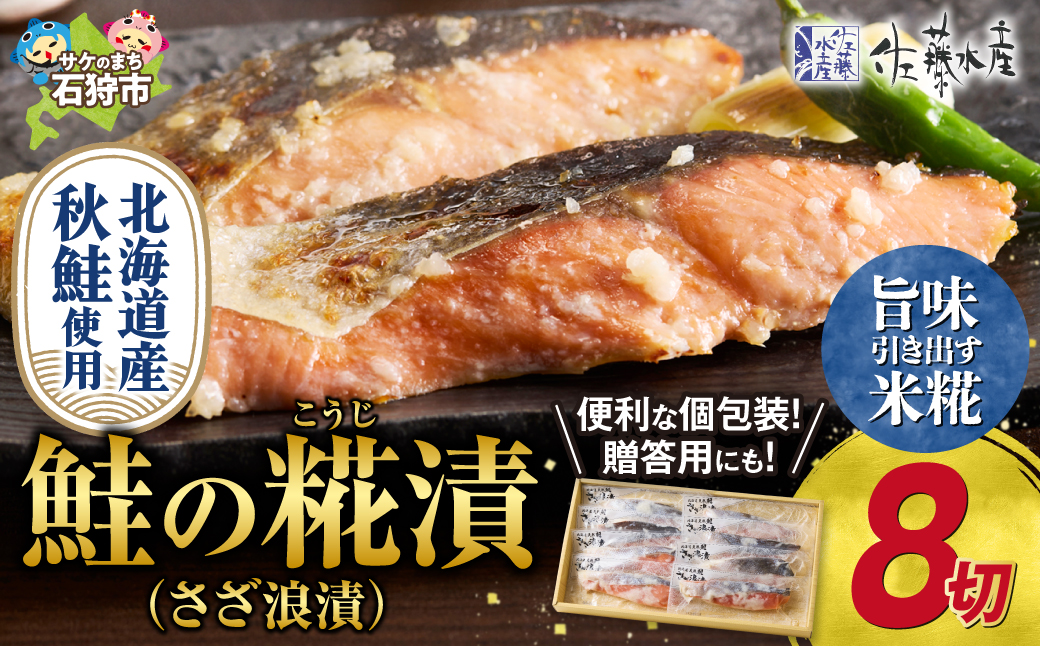 佐藤水産 北海道鮭さざ浪漬 8枚入_is001-008-000