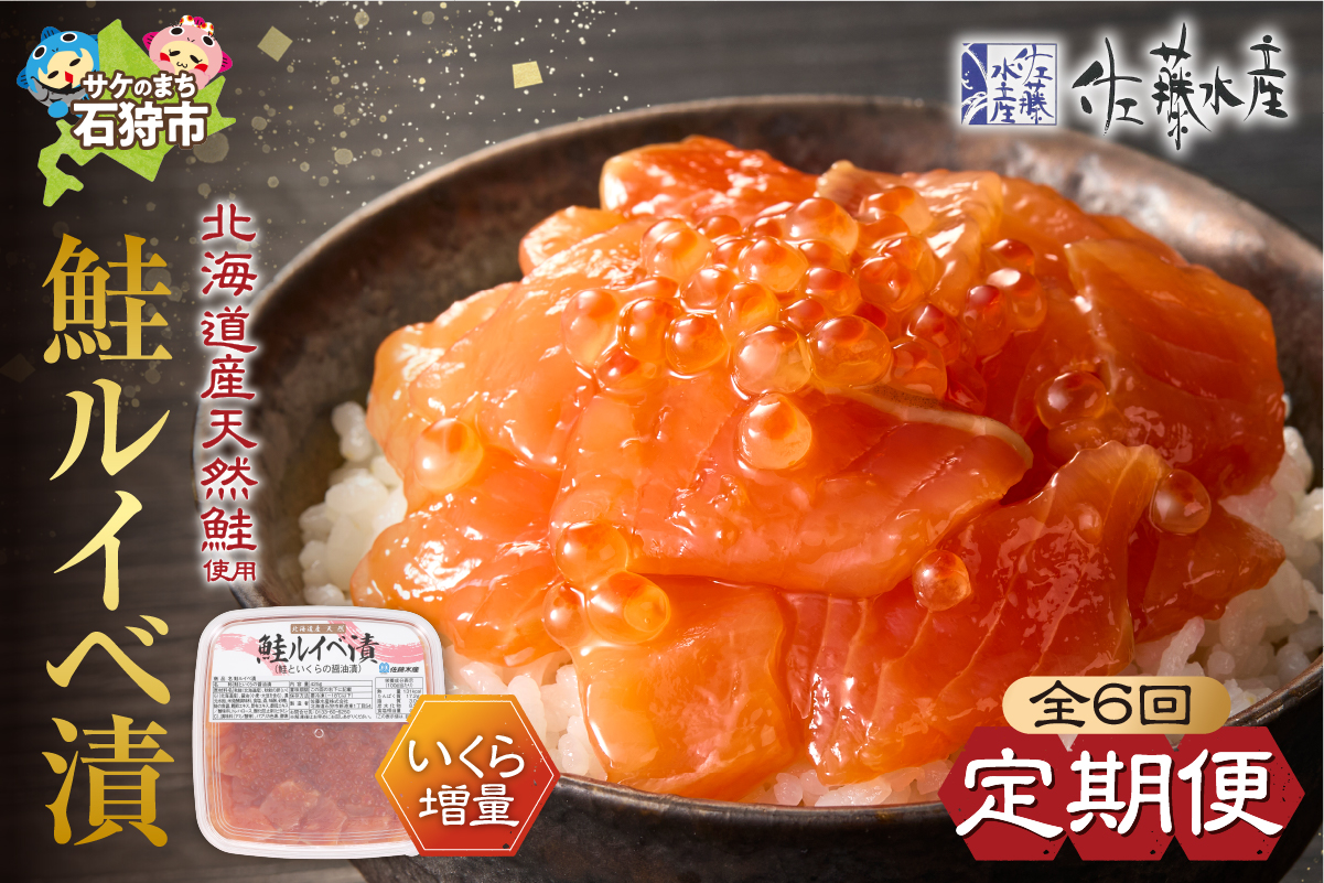 [定期便・年6回]佐藤水産 いくらたっぷり 鮭ルイベ漬定期便_is001-109-999