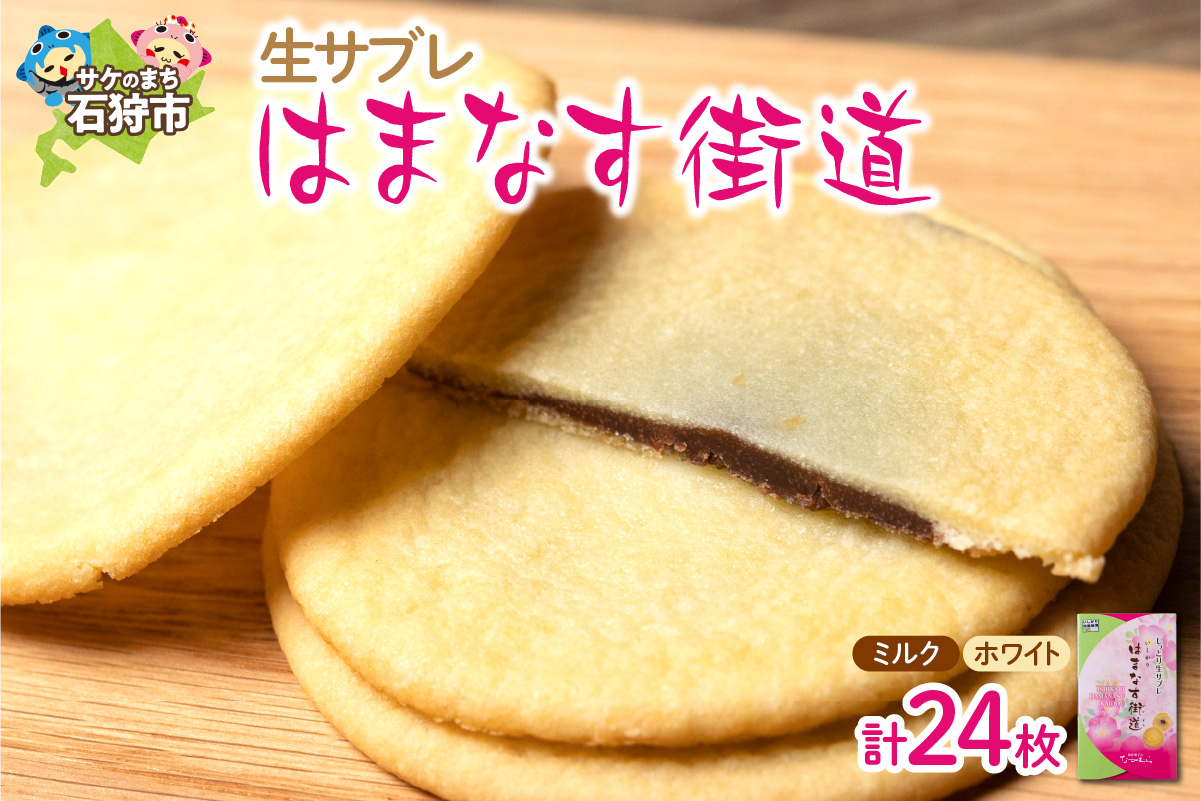 700009001 はまなす街道[ミルクチョコレート12枚・ホワイトチ