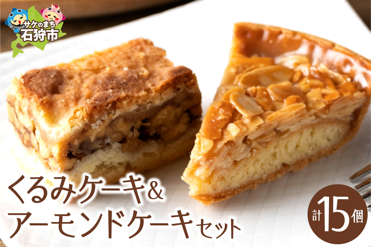 700006001 くるみとアーモンドケーキセット