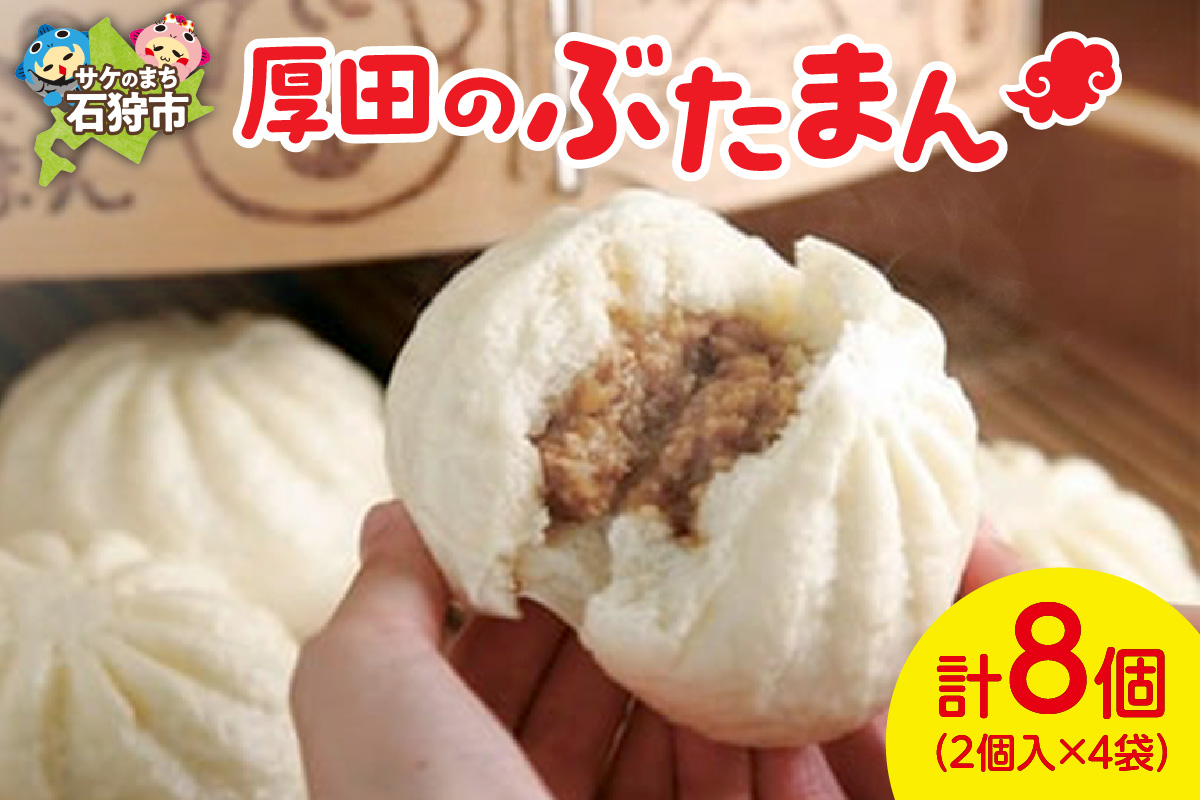 620002002 厚田のぶたまん（130g×8個）