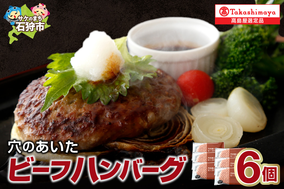 [ホクビー]北海道穴のあいたビーフハンバーグ(150g×6)[高島屋選定品]_is008-014-000