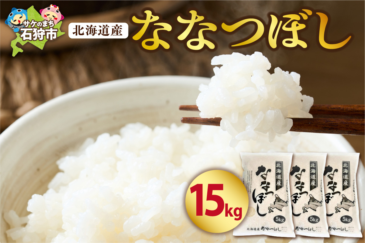北海道産ななつぼし 15kg｜米 お米 特Aランク 北海道 石狩市_is021-103-000