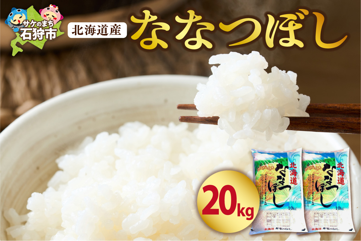 北海道産ななつぼし 20kg｜米 お米 特Aランク 北海道 石狩市_is021-104-000