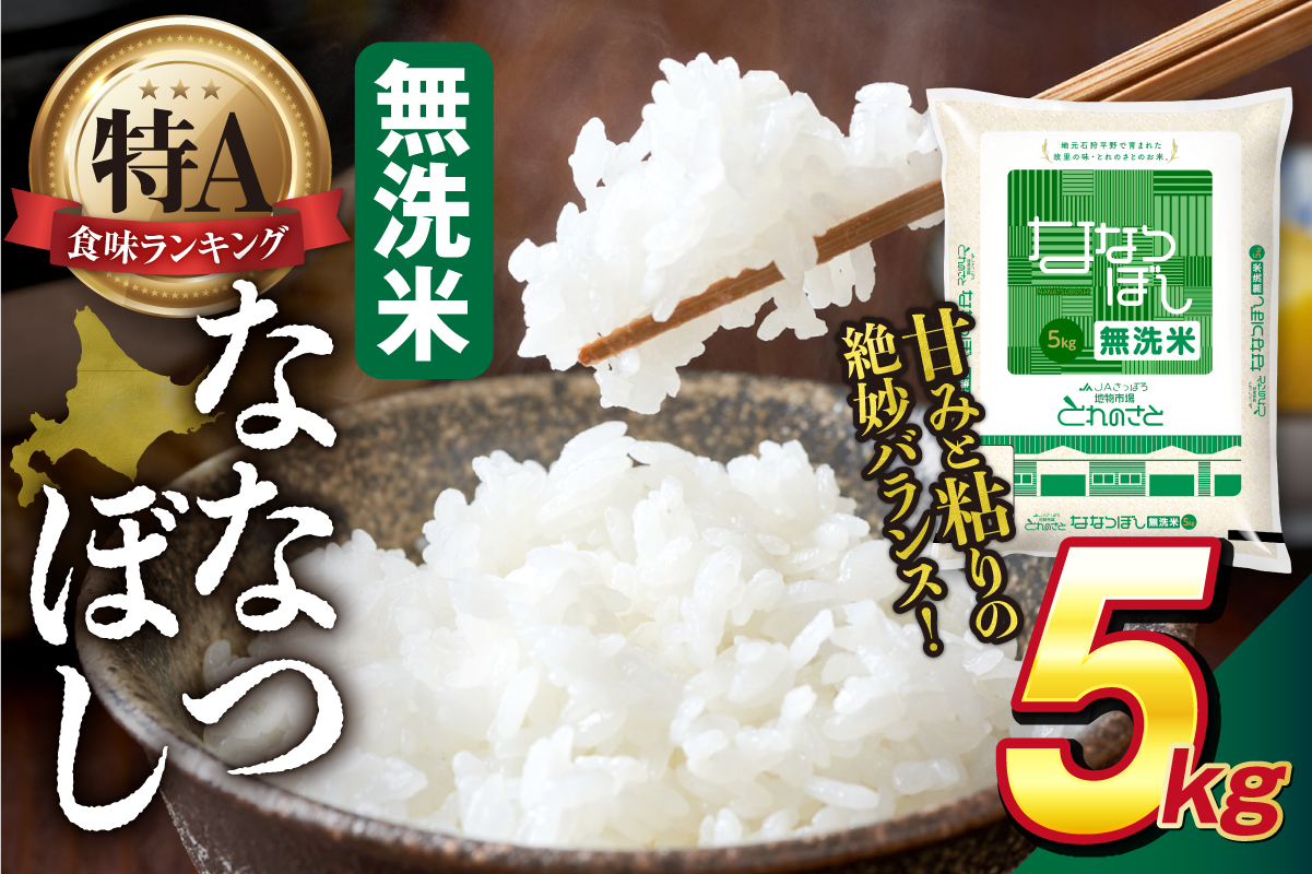 地物市場とれのさと ななつぼし無洗米 5kg_is004-109-000