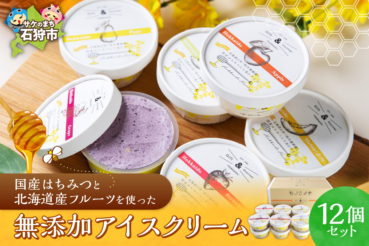 130010001 北海道産フルーツの無添加アイス 12個セット