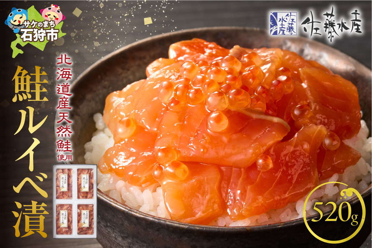 佐藤水産 鮭ルイベ漬 520g(130g×4個入)(FA-284)_is001-043-800