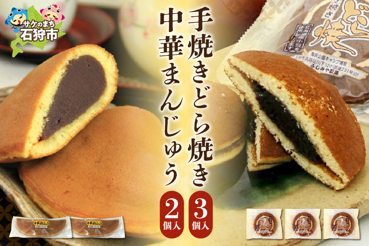 手焼きどら焼き 3個 中華まんじゅう 2本_is035-008-000