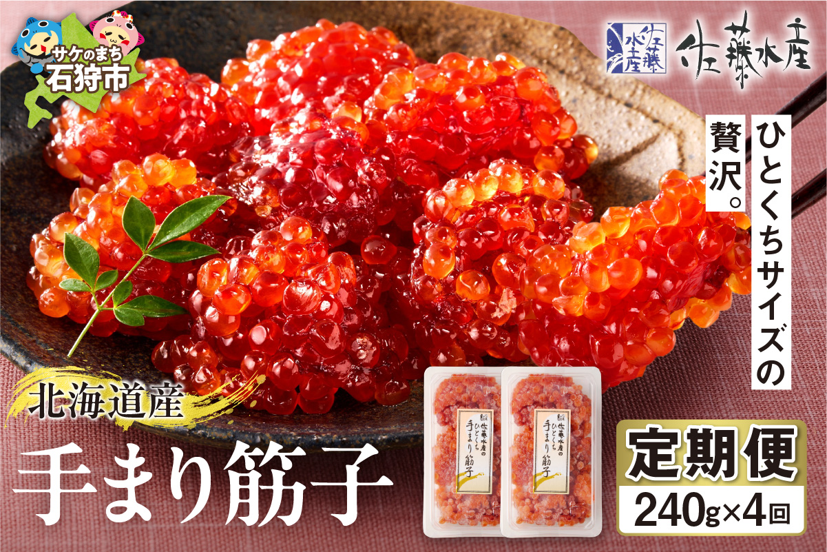 [定期便・全4回]佐藤水産 手まり筋子 定期便_is001-323-999