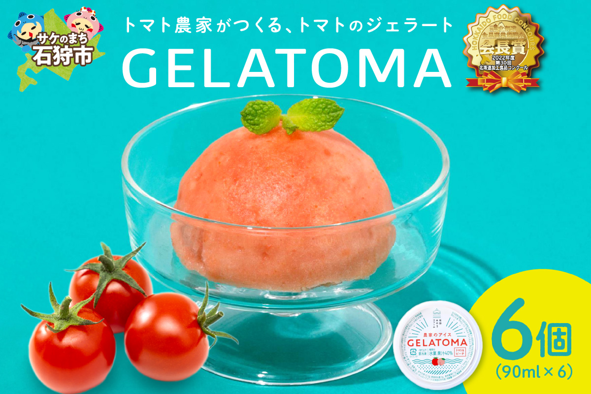 トマト農家が作ったトマトのジェラート「GELATOMA」6個_is029-007-000