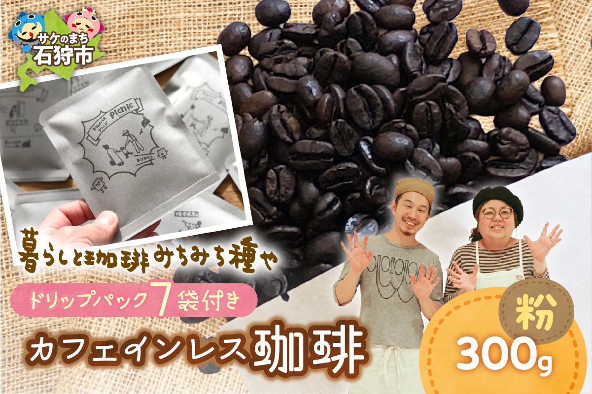 530019001 カフェインレス珈琲(粉)300g+ドリップパック12g×7袋