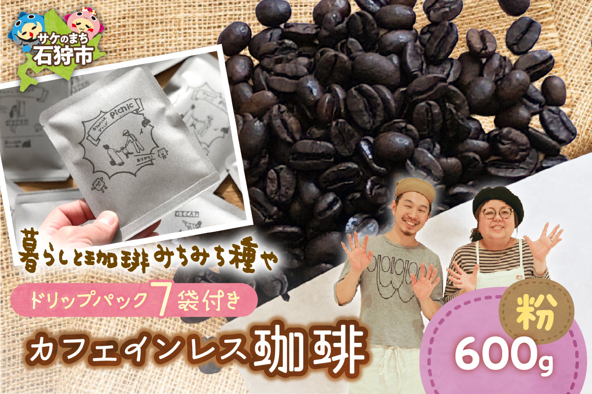 530033001 カフェインレス珈琲(粉)600g+ドリップパック12g×7袋