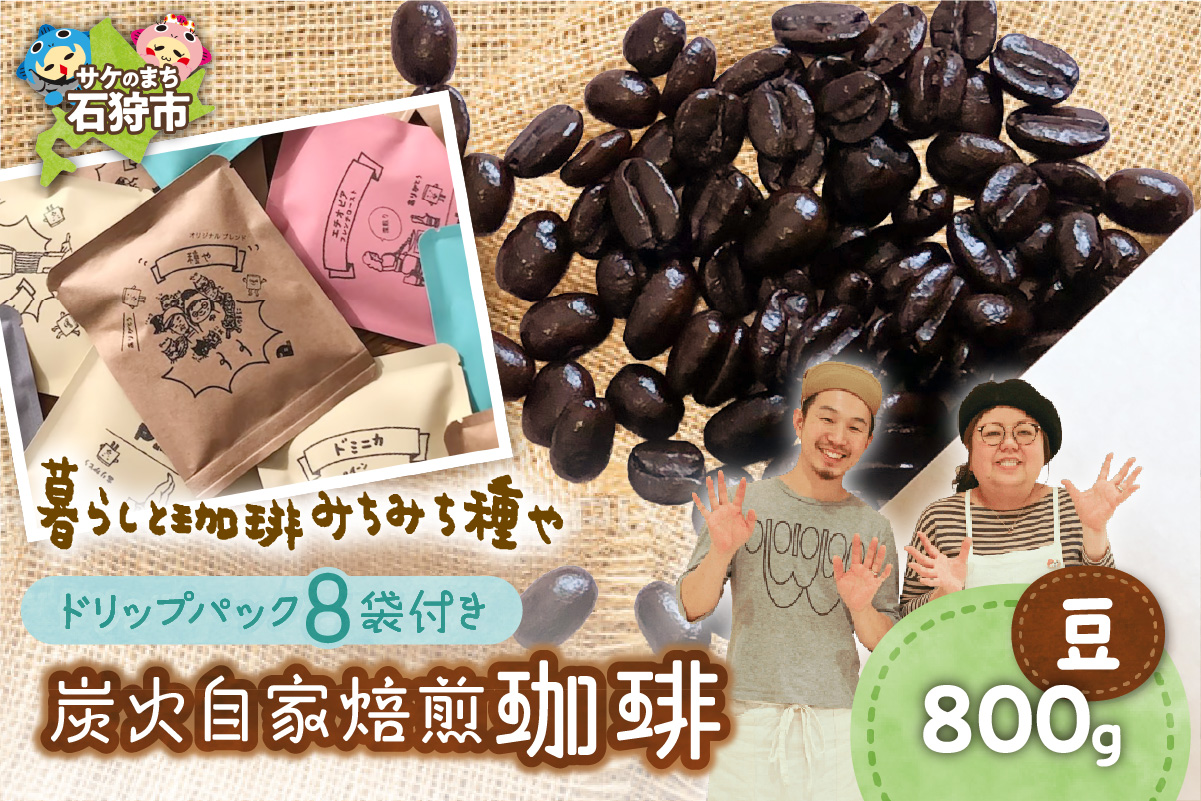530035001 炭火自家焙煎珈琲(豆)800g+ドリップパック12g×8袋