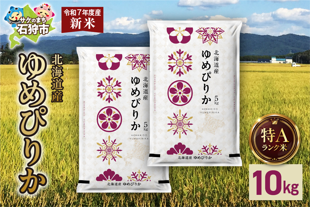 北海道産 ゆめぴりか 10kg（5kg×2）_is077-002-000
