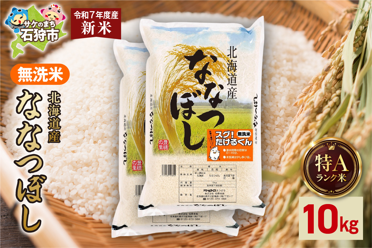 北海道産 無洗米ななつぼし 10kg（5kg×2）_is077-011-000