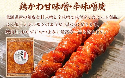 鶏かわ味噌焼きセット（甘味噌・辛味噌） HOKAE003