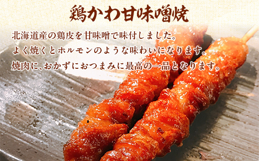 鶏かわ甘味噌焼き HOKAE004