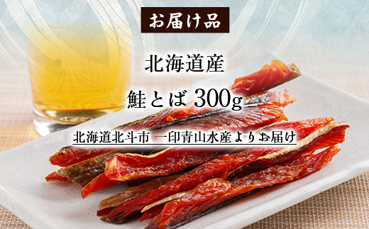 北海道産　鮭とば300g HOKAG001