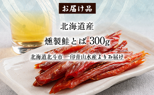 北海道産　燻製鮭とば300g HOKAG002