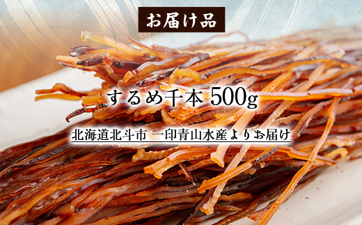 するめ千本500g HOKAG004