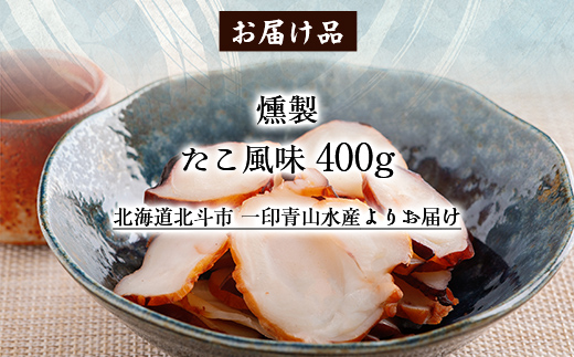 たこ風味400g HOKAG006