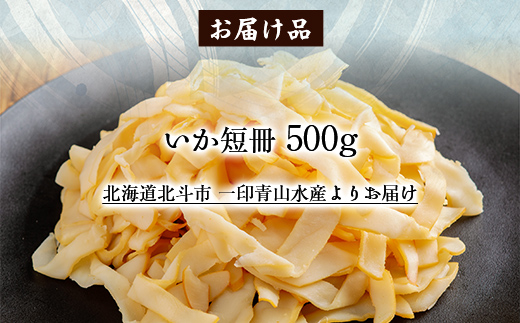 いか短冊500g HOKAG007